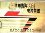 常用汽车电路简图（1985 PDF版）