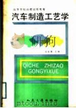 汽车制造工艺学 1989 PDF电子版封面 7114007426 刘维展主编