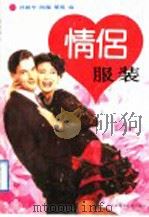 情侣服装   1991  PDF电子版封面  7530810200  孙毅华等编 
