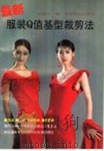 最新服装Q值基型裁剪法 1996 PDF电子版封面 7110039641 赵国凡著