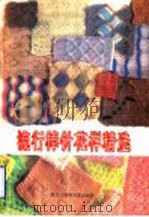 流行棒针花样精选 1992 PDF电子版封面 7538902856 朴哲译编