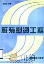 服装熨烫工程 1997 PDF电子版封面 750661295X 冷绍玉编著