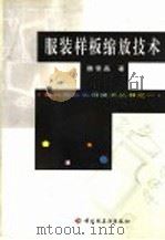 服装样板缩放技术 1998 PDF电子版封面 7501921881 魏雪晶著