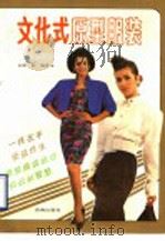 文化式原型服装 电视讲座 1990 PDF电子版封面 7805721793 商虹著