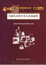 外国汽车电子点火系统维修（1998 PDF版）