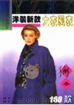 洋装新款  大衣风衣（1996 PDF版）