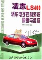 凌志LS400轿车电子控制系统原理与维修 1998 PDF电子版封面 7538127305 郑霞君,孙镜明编著