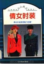 倩女时装 1996 PDF电子版封面 7805276226 张兵编