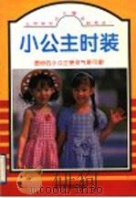 小公主时装 1996 PDF电子版封面 7805275904 张兵编