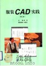 服装CAD实践 第2版 1997 PDF电子版封面 750641578X 徐佳主编