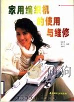 家用编织机的使用与维修 1996 PDF电子版封面 7501918643 姚新谋等编著