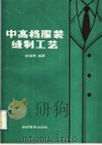 中高档服装缝制工艺 1989 PDF电子版封面 7800251373 苗瑞增编著