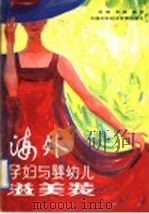 海外孕妇与婴幼儿溢美装   1991  PDF电子版封面  7800042545  苏娜，杨霞选编 