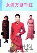 女装万紫千红 1991 PDF电子版封面 7504815861 朱静等编译
