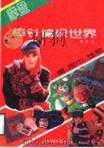 摩登棒针编织世界  帽、围巾、饰物（1991 PDF版）