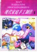 现代家庭手工制作  1（1990 PDF版）