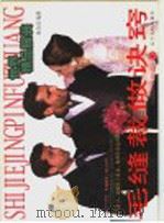 世界精品服装毛缝裁做诀窍 1997 PDF电子版封面 7205039622 赵全富编著