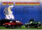 国产轿车、吉普车配件经营手册 1998 PDF电子版封面 7532346145 陈晋元编
