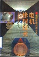 电机修理技术（1992 PDF版）