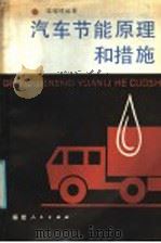汽车节能原理和措施 1986 PDF电子版封面 15173·5 边耀璋编著