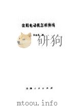 农用电动机怎样换线 1978 PDF电子版封面 15072·32 孙丞亮编