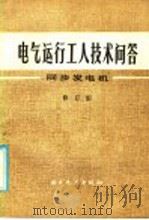 电气运行工人技术问答：同步发电机  修订版   1986  PDF电子版封面  15143·5999  杨传箭编 