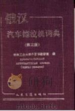 俄汉汽车拖拉机词典 第3版 1965 PDF电子版封面 7114025122 吉林工业大学外国语教研室编