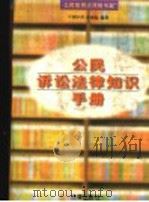 公民诉讼法律知识手册   1997  PDF电子版封面  7503620579  刘小青，杜亚起编著 