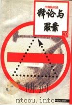 中国新刑法释论与罪案  下  第2版   1998  PDF电子版封面  7801071433  周振想主编；刘家琛，张穹，高铭暄，杨春洗编著 