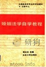 婚姻法学自学教程 1989 PDF电子版封面 7301004672 杨大文主编;杨大文,龙翼飞,陶毅,任国钧,张贤钰,蒋月撰