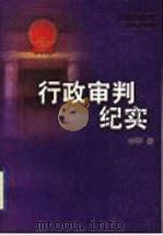 行政审判纪实 1997 PDF电子版封面 7501135290 李季著
