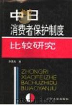 中日消费者保护制度比较研究   1992  PDF电子版封面  7561019882  许思奇著 