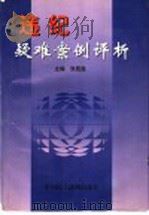 违纪疑难案例评析（1997 PDF版）