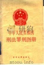 中华人民共和国刑法罪刑图册 1989 PDF电子版封面 7561008813 李连山等编著