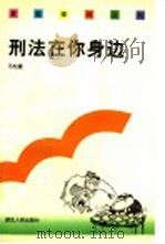刑法在你身边 1997 PDF电子版封面 7216021134 马松建主编