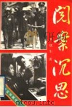 阅案沉思 1992 PDF电子版封面 7501409218 尹曙生著