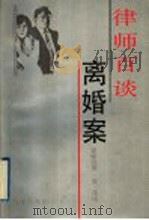 律师百谈离婚案 1995 PDF电子版封面 7110032337 爱新觉罗(金)葆瑶著