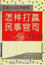 怎样打赢民事官司  民事诉讼实务解答   1993  PDF电子版封面  7503613084  王宝发，郭生贵主编 