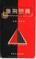施刑范典 下 1999 PDF电子版封面 7801073436 刘生荣主编