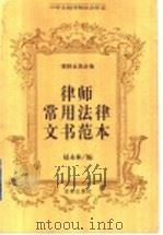 律师常用法律文书范本 1999 PDF电子版封面 7503626607 赵永林编