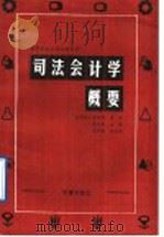 司法会计学概要（1992 PDF版）