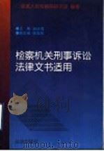 检察机关刑事诉讼法律文书适用   1997  PDF电子版封面  7503620870  赵汝琨主编；最高人民检察院研究室编著 