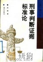刑事判断证据标准论 1992 PDF电子版封面 7800281272 洪源著