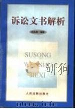诉讼文书解析（1999 PDF版）
