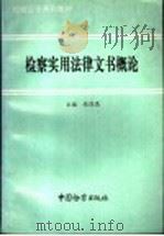 检察实用法律文书概论 1993 PDF电子版封面 7800861856 张弥恩主编