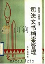 司法文书档案管理 1991 PDF电子版封面 7800192997 程世祥,赵佩珍编著
