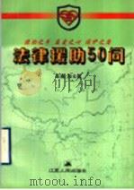 法律援助50问 1999 PDF电子版封面 7214025949 陆云泉主编