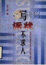 写诉状不求人（1999 PDF版）