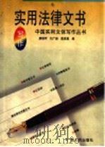 实用法律文书写作 1994 PDF电子版封面 7219028482 廖雄军等编