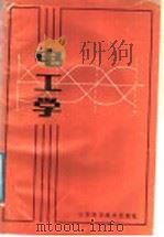 电工学 1987 PDF电子版封面 7533101480 《电工学》编写组编